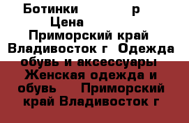 Ботинки MiuMiu 38 р.  › Цена ­ 5 000 - Приморский край, Владивосток г. Одежда, обувь и аксессуары » Женская одежда и обувь   . Приморский край,Владивосток г.